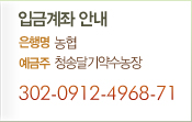 �Աݰ��� �ȳ� ����� ���� ������ û�۴ޱ������� ���¹�ȣ 302-0912-4968-71